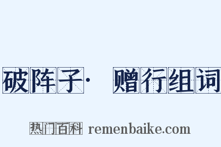 破阵子·赠行组词是什么意思的图片